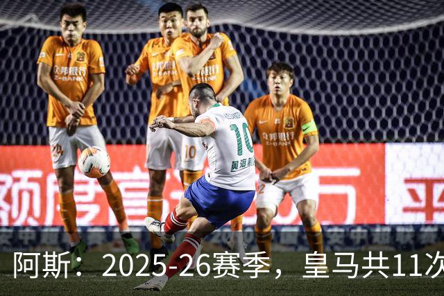 阿斯：2025-26赛季，皇马共11次遭遇VAR不利自身的判罚丢掉5分