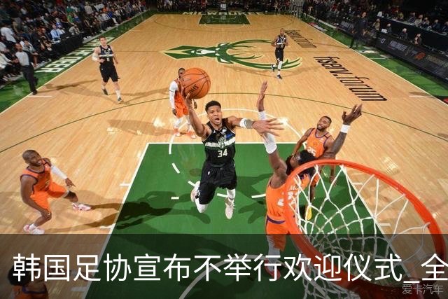 韩国足协宣布不举行欢迎仪式 全队将分批次悄悄返乡