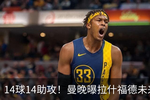 14球14助攻！曼晚曝拉什福德未来确认，无缘租借巴萨，将回归曼联