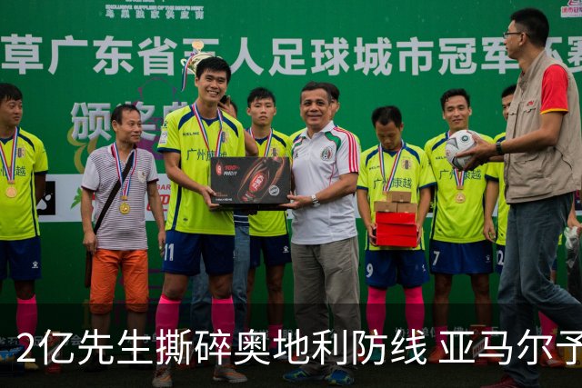 2亿先生撕碎奥地利防线 亚马尔予取予求获评全场最佳