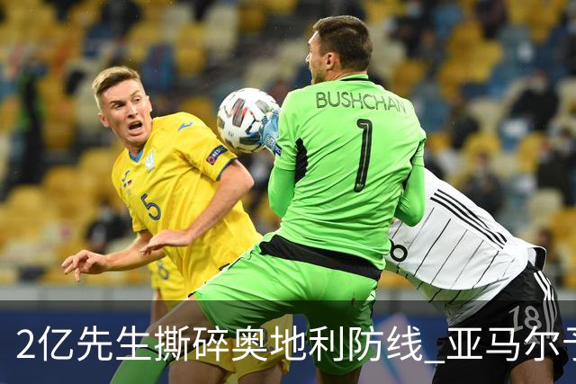 2亿先生撕碎奥地利防线 亚马尔予取予求获评全场最佳