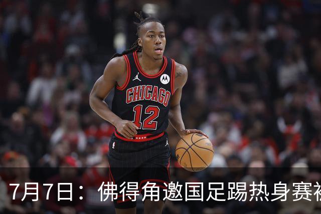7月7日：佛得角邀国足踢热身赛被婉拒，嘴上说要找强队练，为什么把世界杯黑马推了