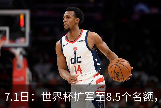 7.1日：世界杯扩军至8.5个名额，国足真有戏？