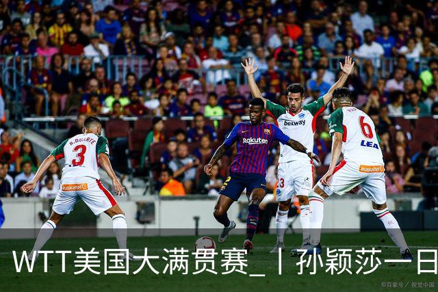 WTT美国大满贯赛 丨孙颖莎一日双赛速胜晋级